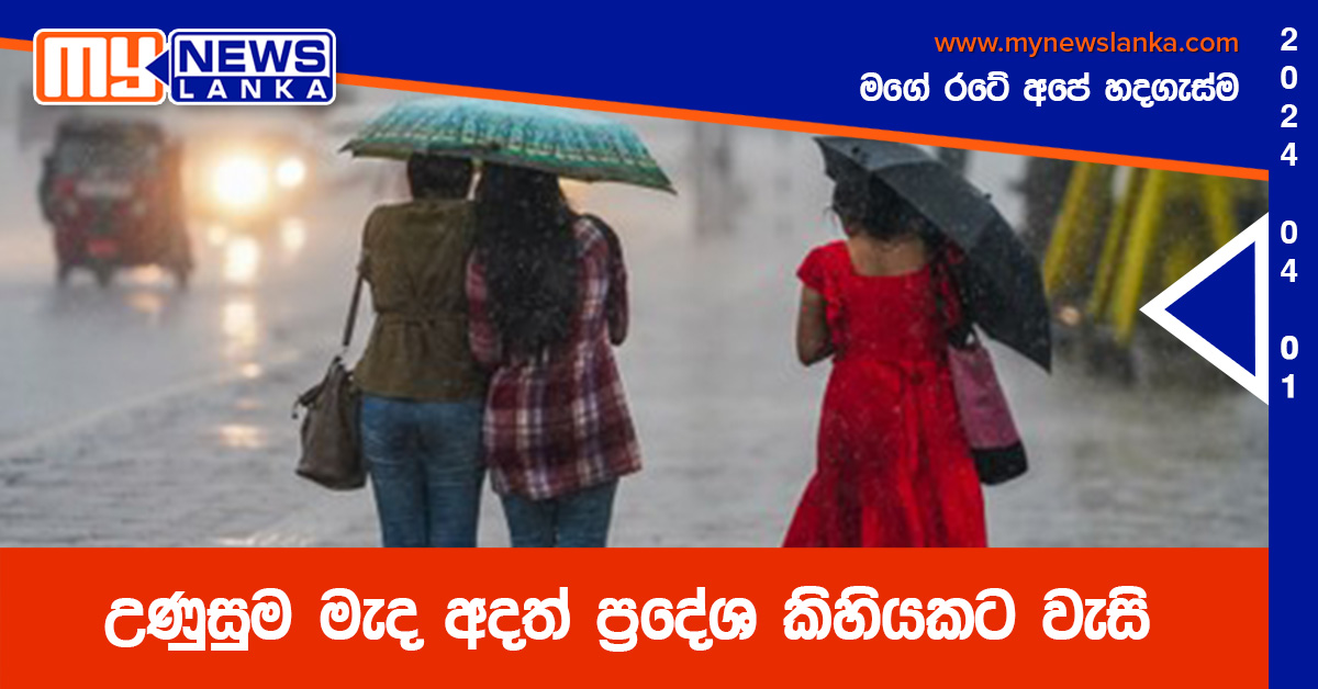 උණුසුම මැද අදත් ප්‍රදේශ කිහියකට වැසි