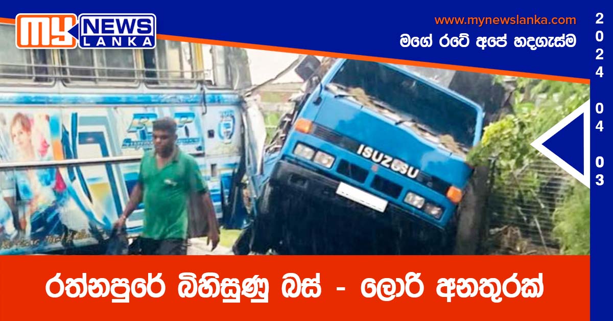 රත්නපුරේ බිහිසුණු බස් – ලොරි අනතුරක්