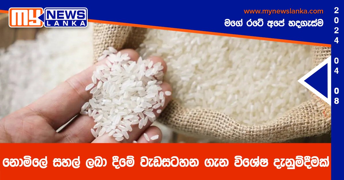 නොමිලේ සහල් ලබා දීමේ වැඩසටහන ගැන විශේෂ දැනුම්දීමක්