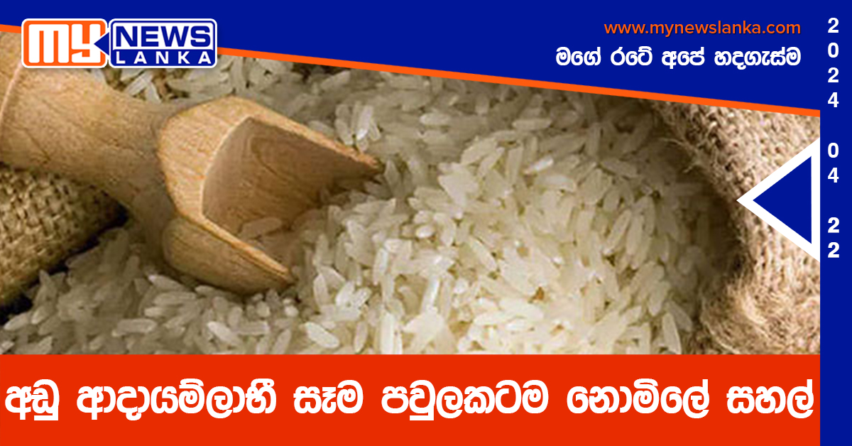 අඩු ආදායම්ලාභී සෑම පවුලකටම නොමිලේ සහල්