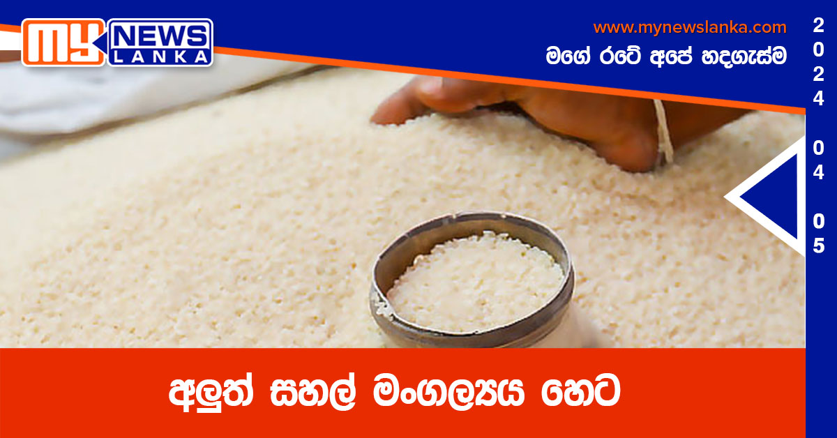 අලුත් සහල් මංගල්යය හෙට අලුත් සහල් මංගල්යය හෙට