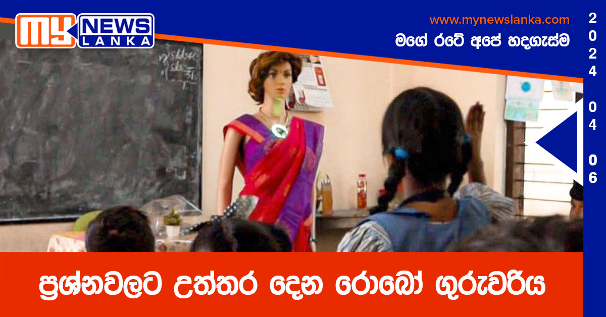 ප්‍රශ්නවලට උත්තර දෙන රොබෝ ගුරුවරිය