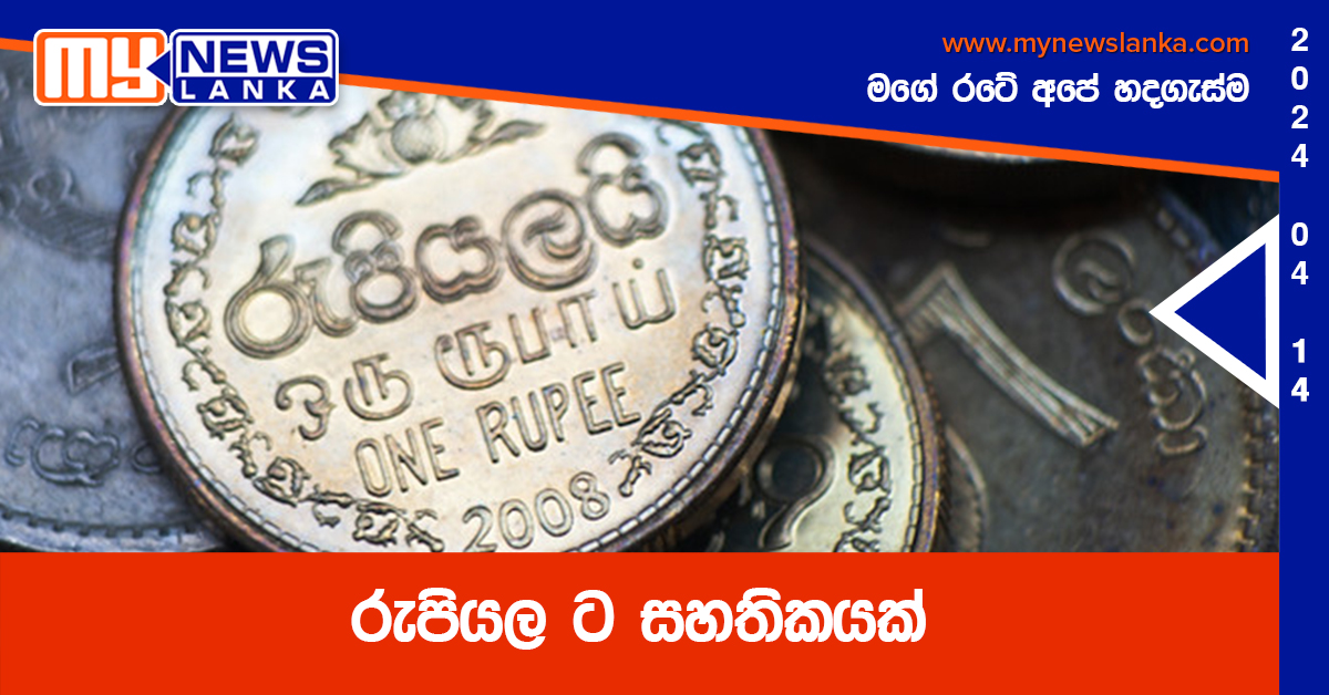 රුපියල ට සහතිකයක්