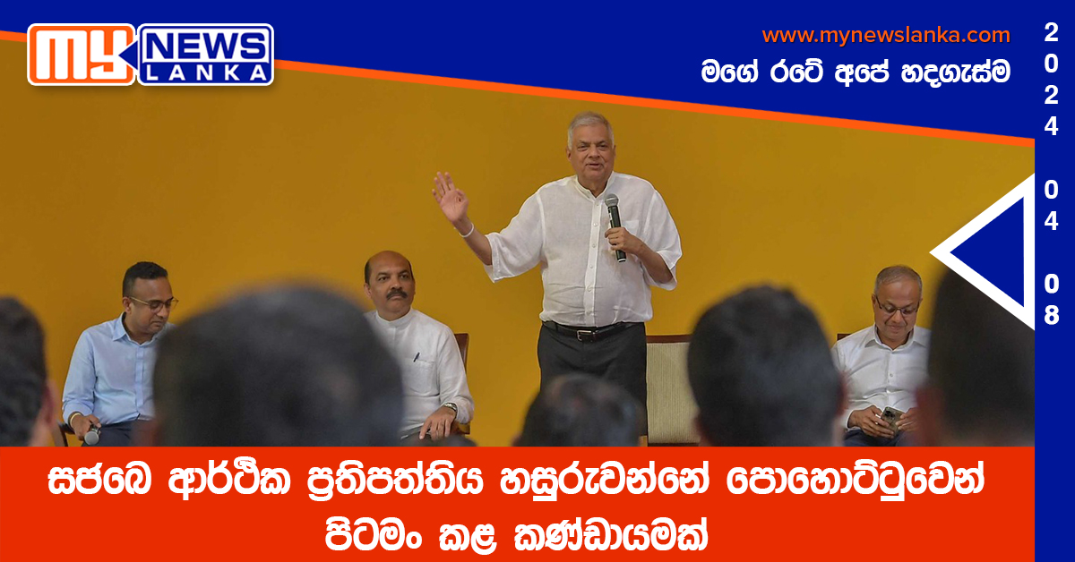 සජබෙ ආර්ථික ප්‍රතිපත්තිය හසුරුවන්නේ පොහොට්ටුවෙන් පිටමං කළ කණ්ඩායමක්