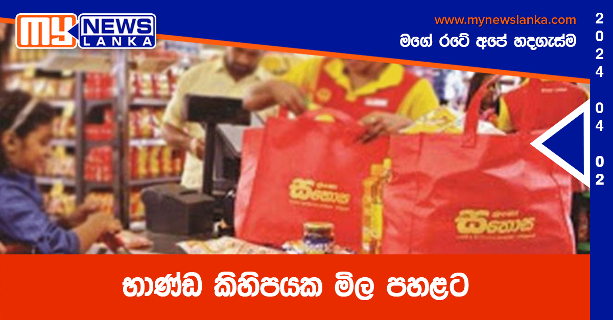 භාණ්ඩ කිහිපයක මිල පහළට