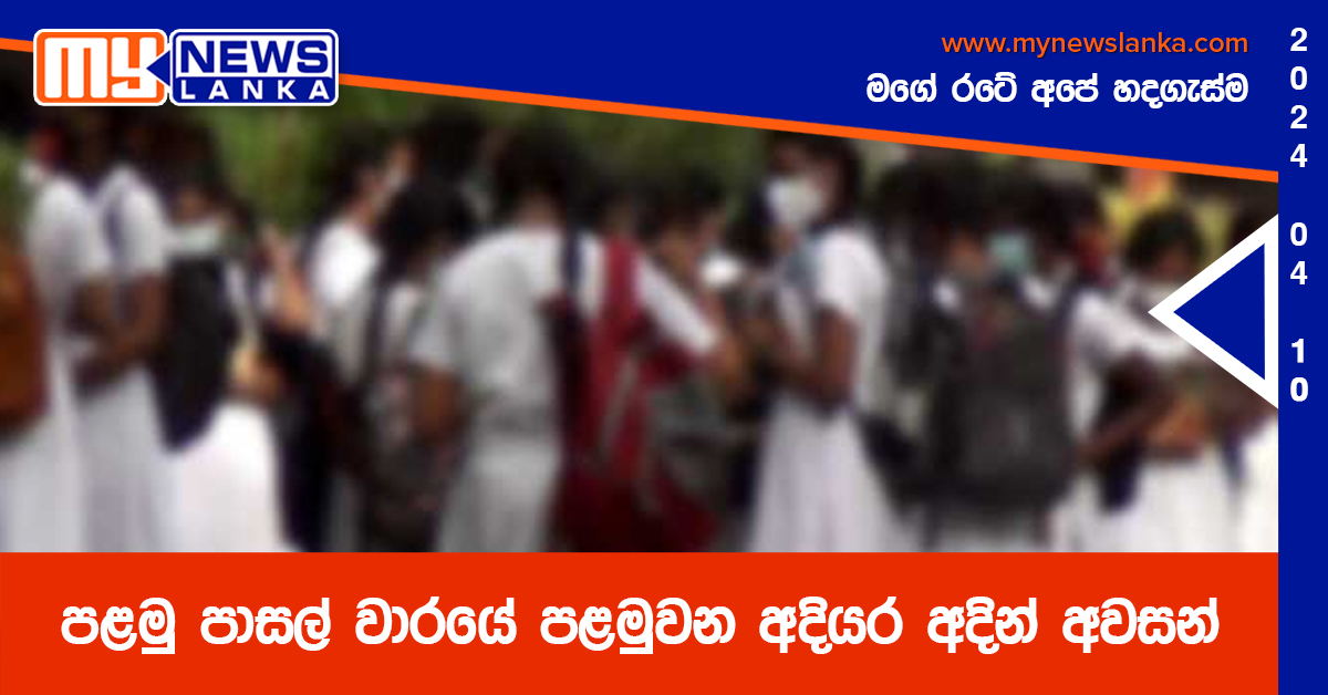 පළමු පාසල් වාරයේ පළමුවන අදියර අදින් අවසන් පළමු පාසල් වාරයේ පළමුවන අදියර අදින් අවසන්