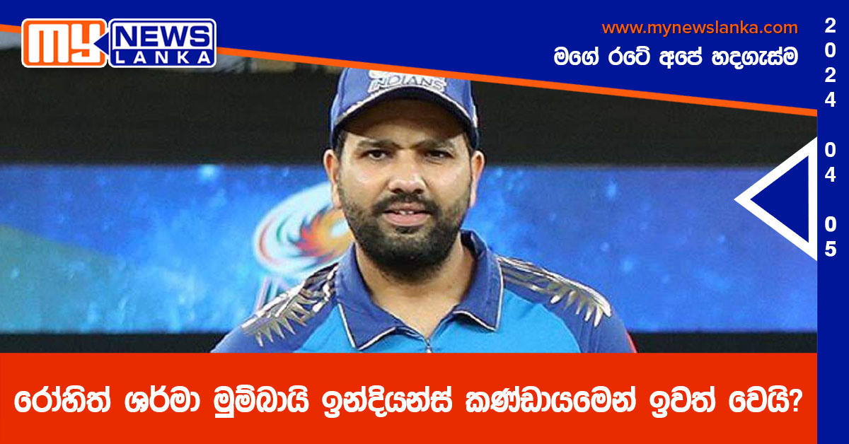 රෝහිත් ශර්මා මුම්බායි ඉන්දියන්ස් කණ්ඩායමෙන් ඉවත් වෙයි?