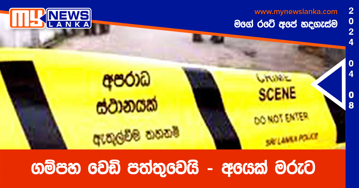ගම්පහ වෙඩි පත්තුවෙයි – අයෙක් මරුට