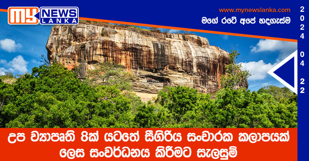 සීගිරිය සංචාරක කලාපයක් ලෙස සංවර්ධනය කිරීමට සැලසුම්
