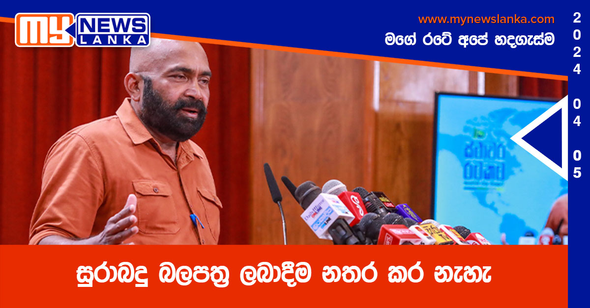 සුරාබදු බලපත්ර ලබාදීම නතර කර නැහැ සුරාබදු බලපත්ර ලබාදීම නතර කර නැහැ