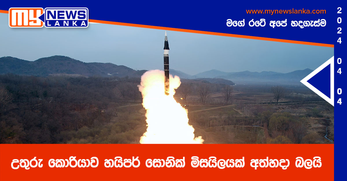 උතුරු කොරියාව හයිපර් සොනික් මිසයිලයක් අත්හදා බලයි