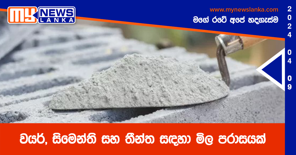 වයර්, සිමෙන්ති සහ තීන්ත සඳහා මිල පරාසයක්