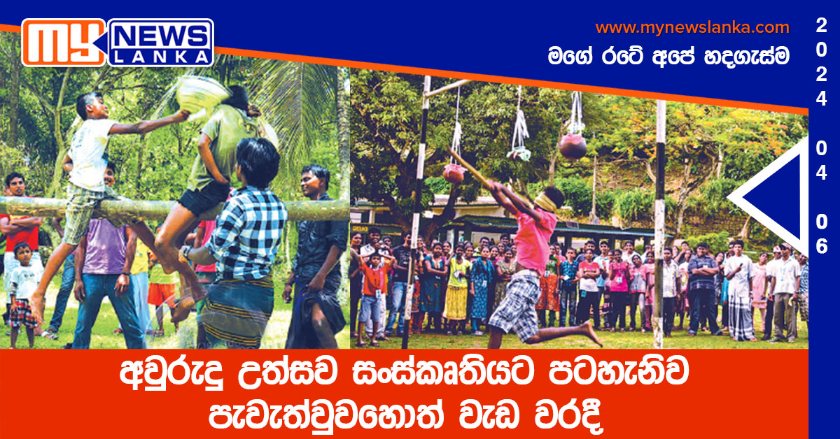 අවුරුදු උත්සව සංස්කෘතියට පටහැනිව පැවැත්වුවහොත් වැඩ වරදී