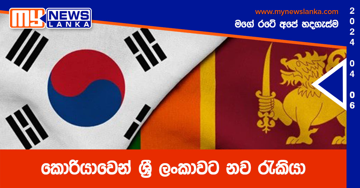 කොරියාවෙන් ශ්‍රී ලංකාවට නව රැකියා