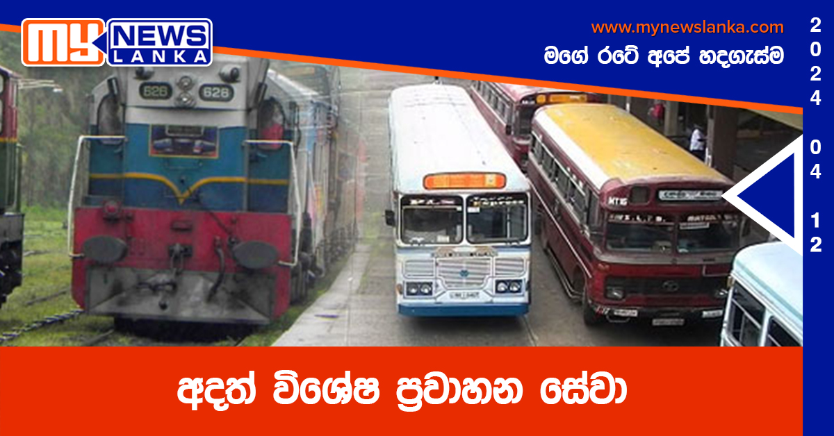 අදත් විශේෂ ප්රවාහන සේවා අදත් විශේෂ ප්රවාහන සේවා