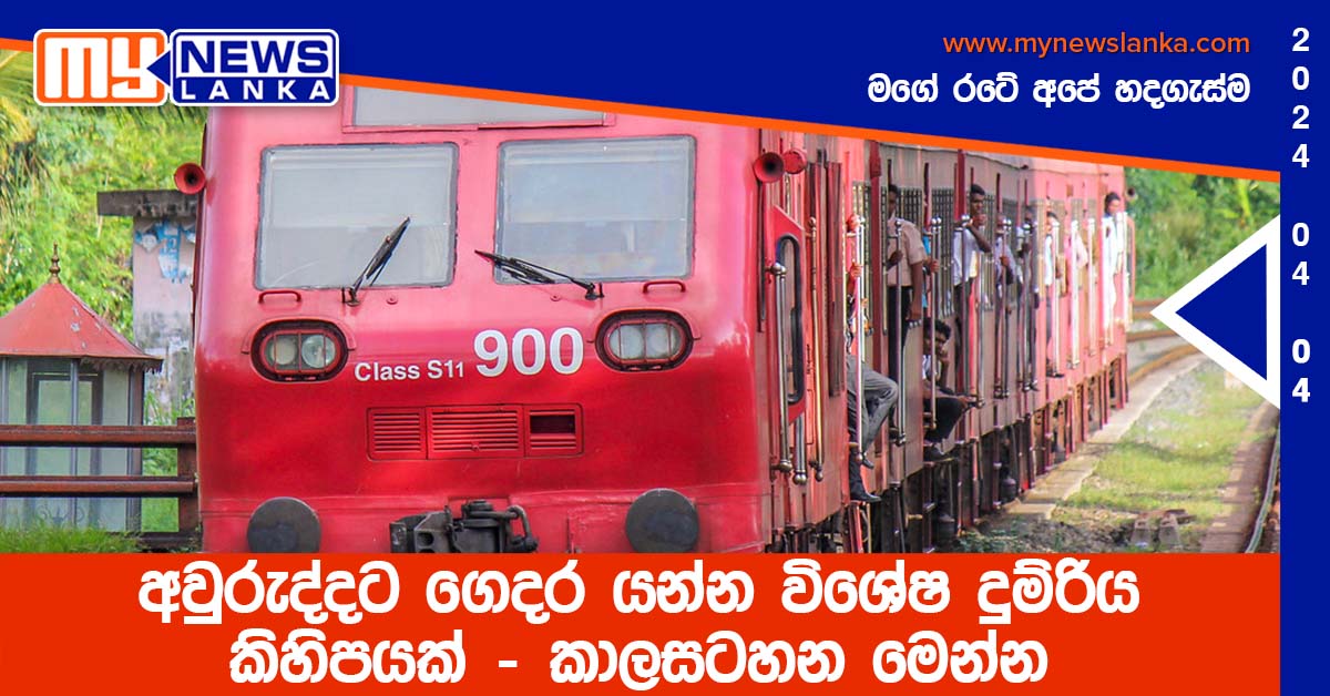 අවුරුද්දට ගෙදර යන්න විශේෂ දුම්රිය කිහිපයක් – කාලසටහන මෙන්න අවුරුද්දට ගෙදර යන්න විශේෂ දුම්රිය කිහිපයක් – කාලසටහන මෙන්න