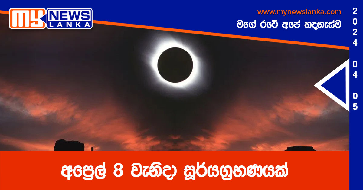 අප්‍රෙල් 8 වැනිදා සූර්යග්‍රහණයක්