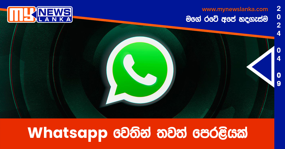 Whatsapp වෙතින් තවත් පෙරළියක්