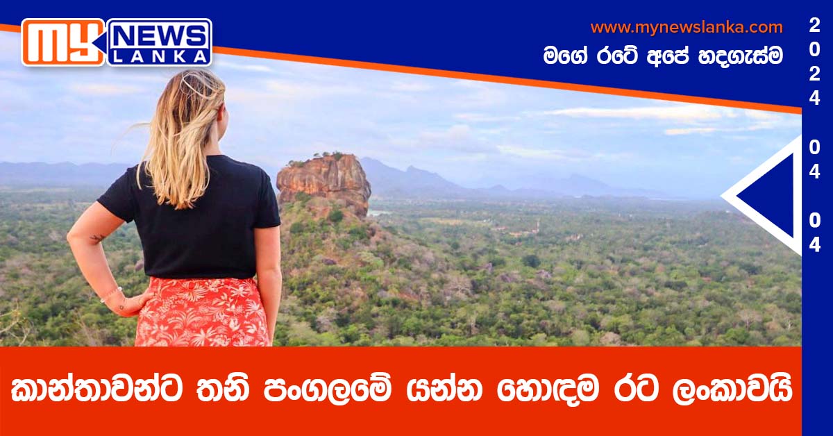 කාන්තාවන්ට තනි පංගලමේ යන්න හොඳම රට ලංකාවයි
