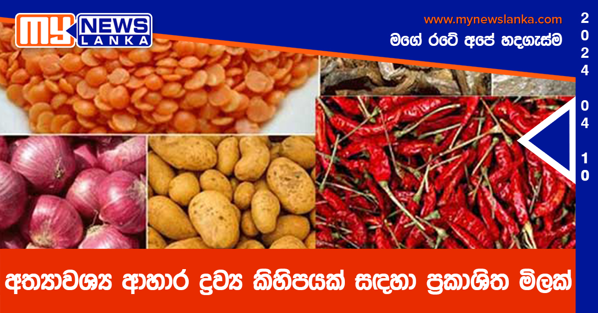 අත්‍යාවශ්‍ය ආහාර ද්‍රව්‍ය කිහිපයක් සඳහා ප්‍රකාශිත මිලක්