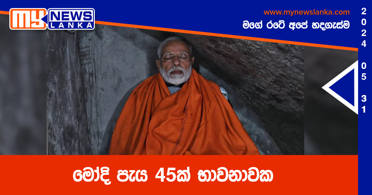 මෝදි පැය 45ක් භාවනාවක