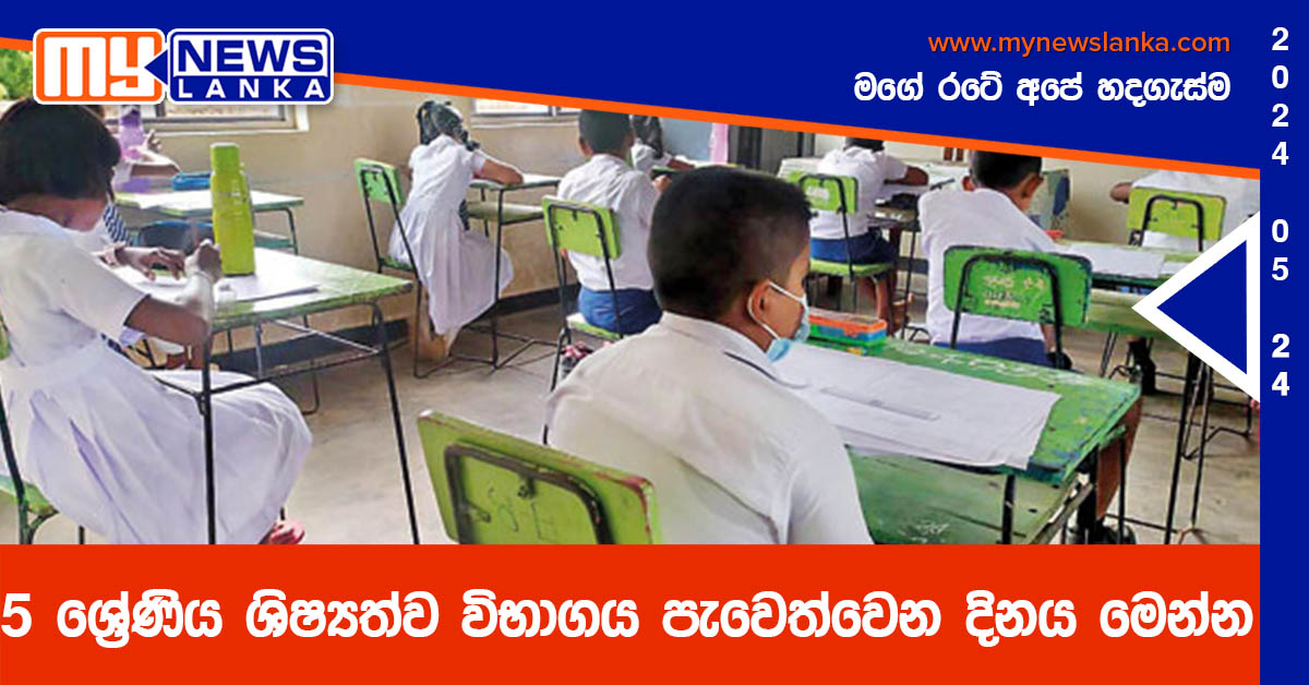 5 ශ්‍රේණිය ශිෂ්‍යත්ව විභාගය පැවෙත්වෙන දිනය මෙන්න