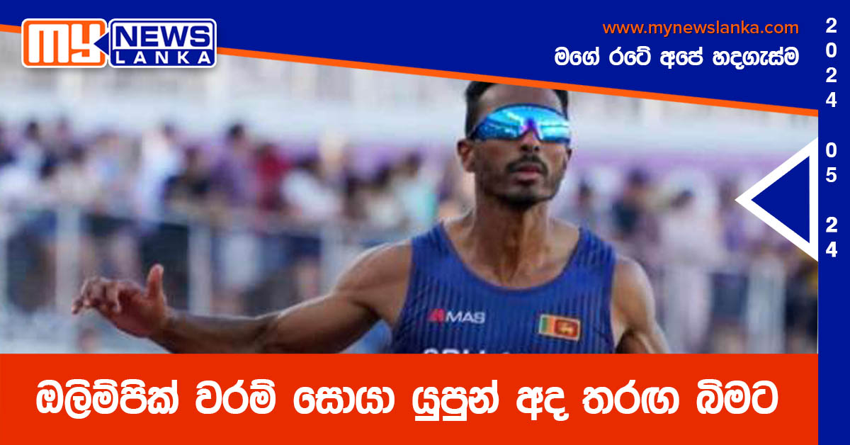 ඔලිම්පික් වරම් සොයා යුපුන් අද තරඟ බිමට