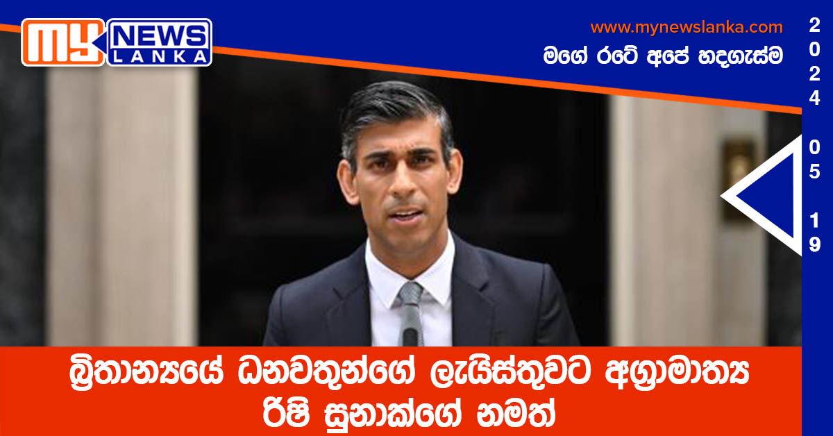 බ්‍රිතාන්‍යයේ ධනවතුන්ගේ ලැයිස්තුවට අග්‍රාමාත්‍ය රිෂි සුනාක්ගේ නමත්