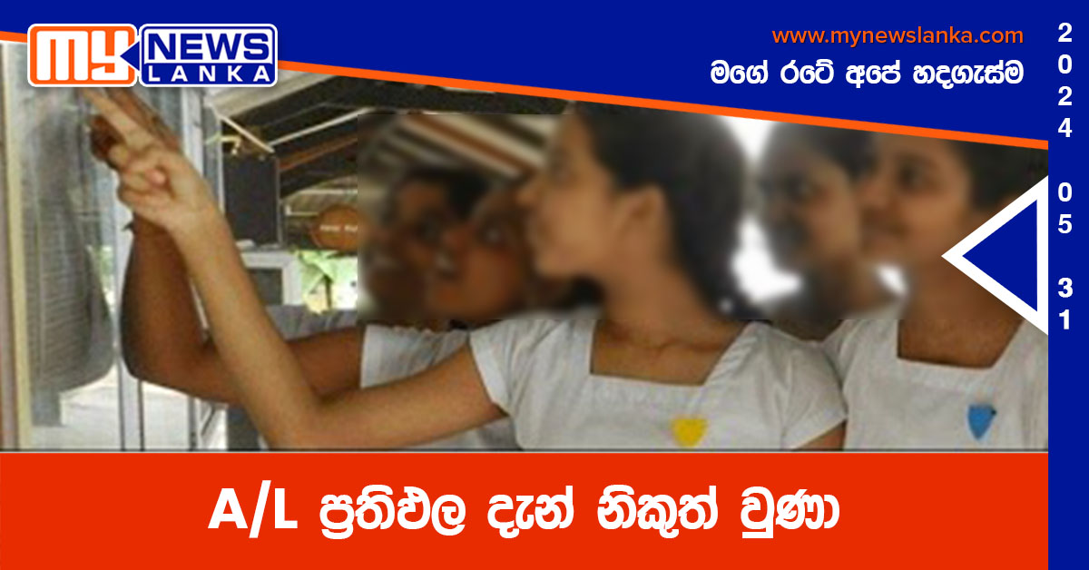 A/L ප්‍රතිඵල දැන් නිකුත් වුණා