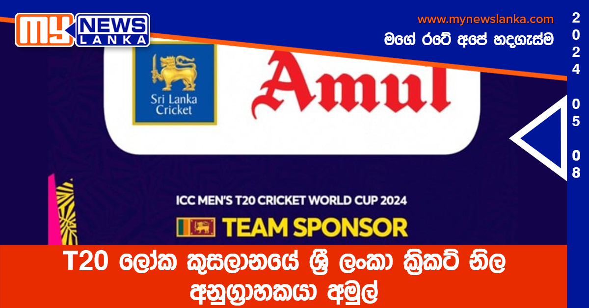 T20 ලෝක කුසලානයේ ශ්‍රී ලංකා ක්‍රිකට් නිල අනුග්‍රාහකයා අමුල්