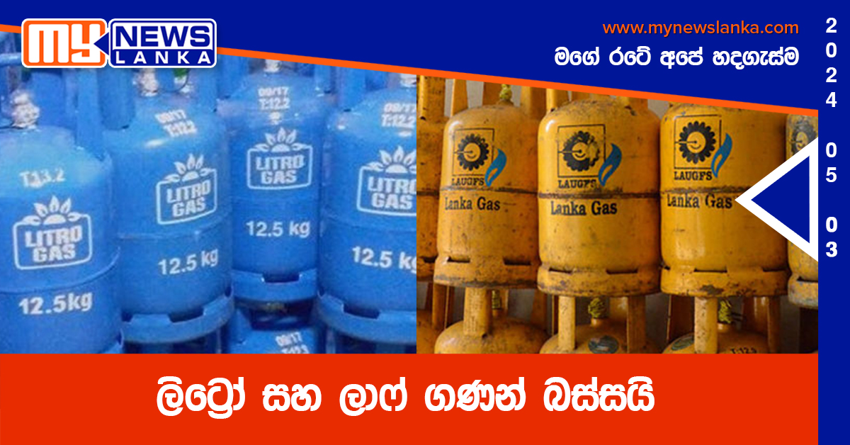 ලිට්‍රෝ සහ ලාෆ් ගණන් බස්සයි