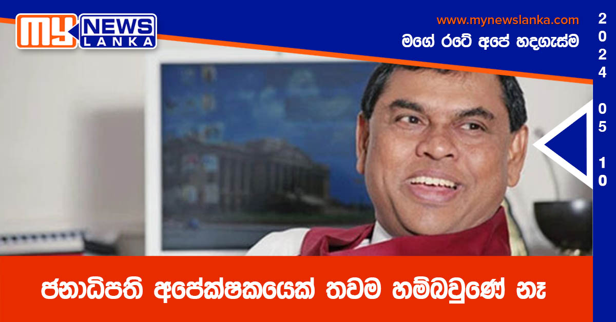 ජනාධිපති අපේක්ෂකයෙක් තවම හම්බවුණේ නෑ – බැසිල්