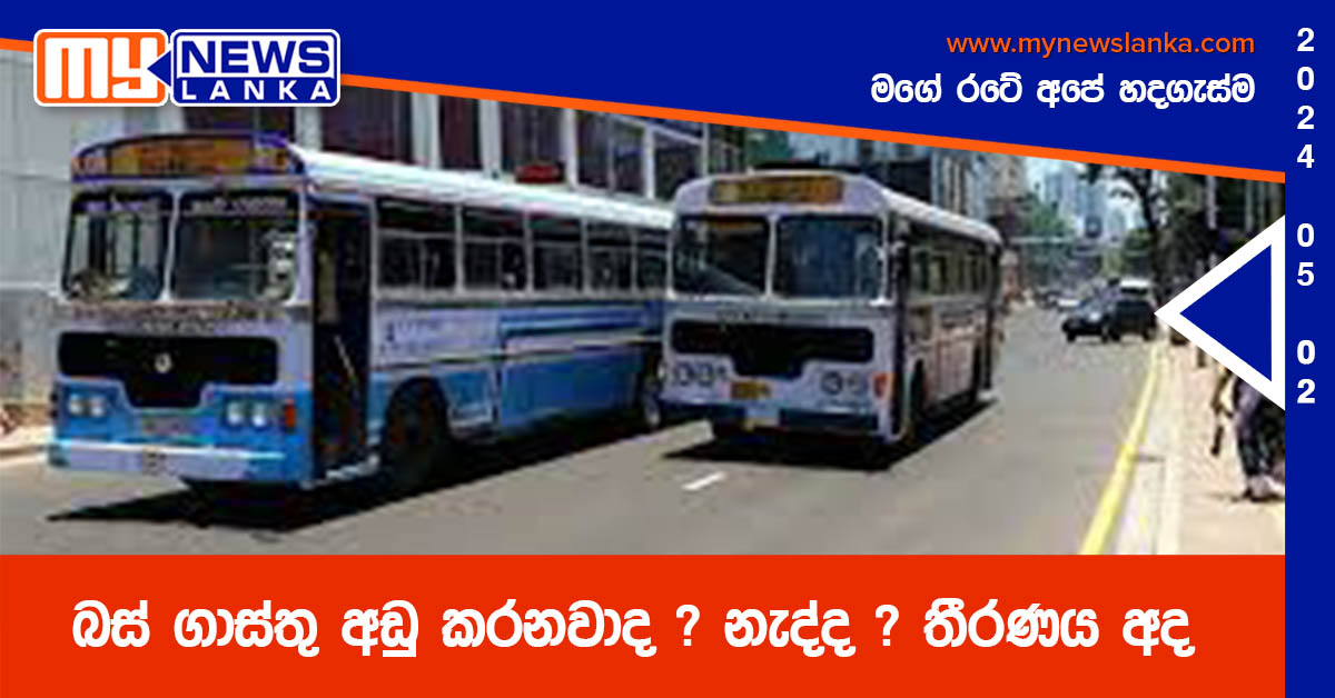 බස් ගාස්තු අඩු කරනවාද ? නැද්ද ? තීරණය අද බස් ගාස්තු අඩු කරනවාද ? නැද්ද ? තීරණය අද