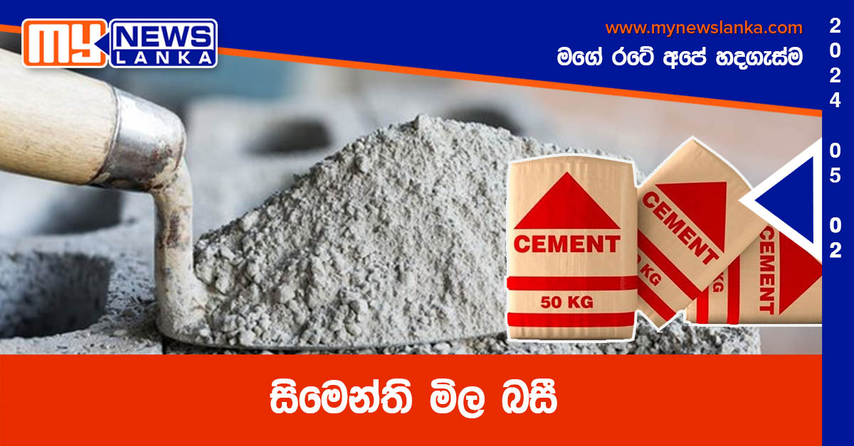 සිමෙන්ති මිල බසී සිමෙන්ති මිල බසී