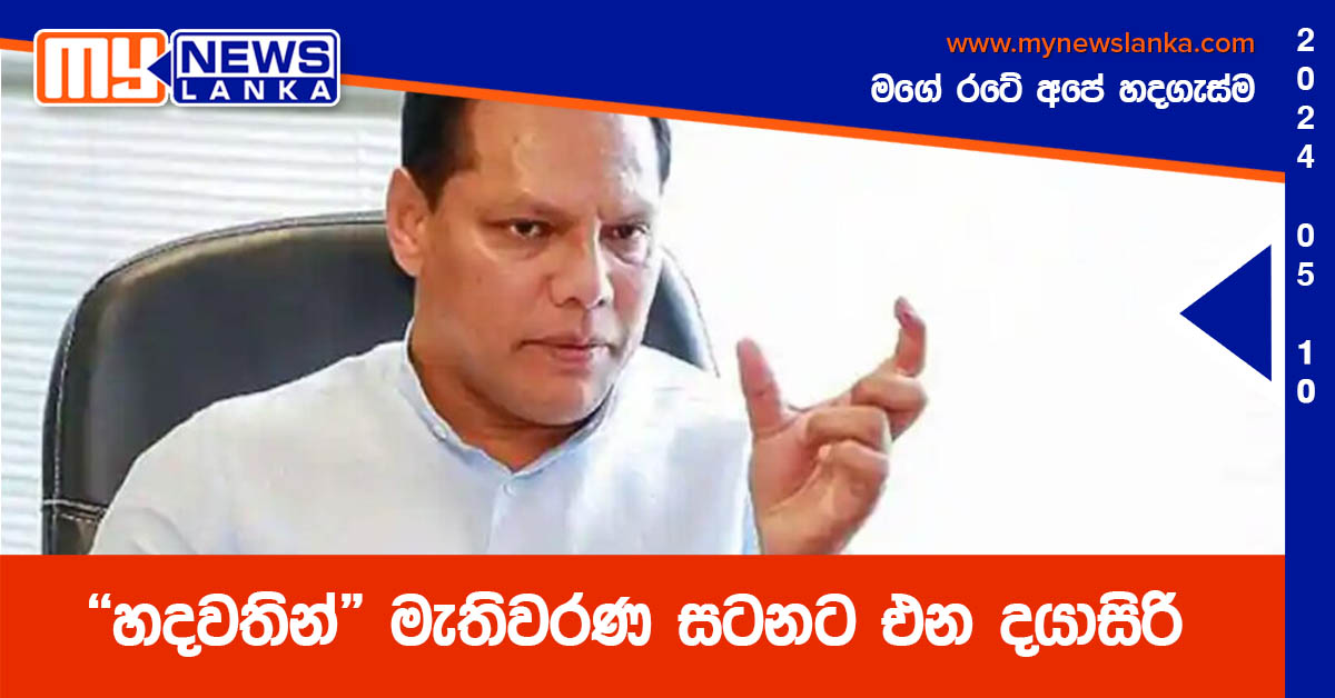 “හදවතින් ” මැතිවරණ සටනට එන දයාසිරි