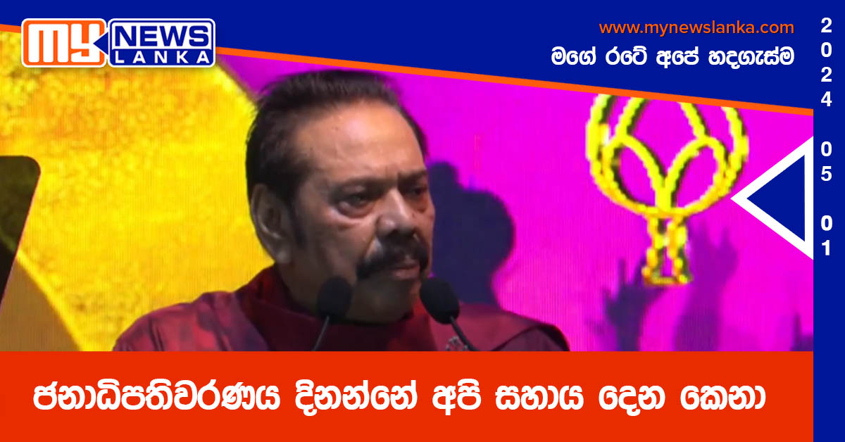 ජනාධිපතිවරණය දිනන්නේ අපි සහාය දෙන කෙනා – මහින්ද