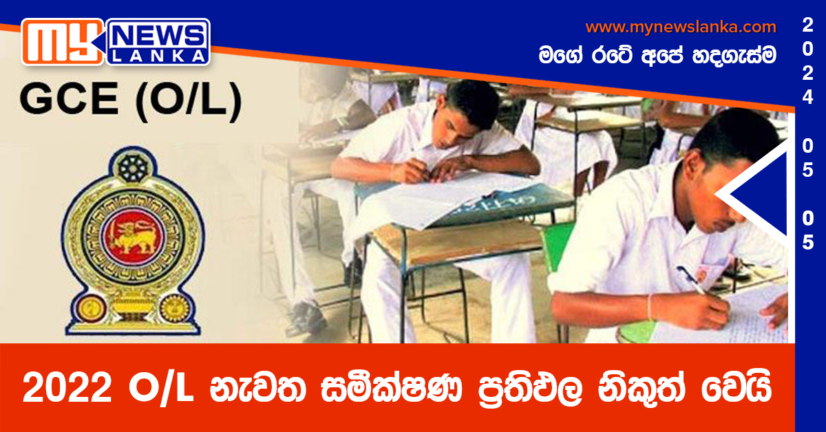 2022 O/L නැවත සමීක්ෂණ ප්රතිඵල නිකුත් වෙයි 2022 O/L නැවත සමීක්ෂණ ප්රතිඵල නිකුත් වෙයි