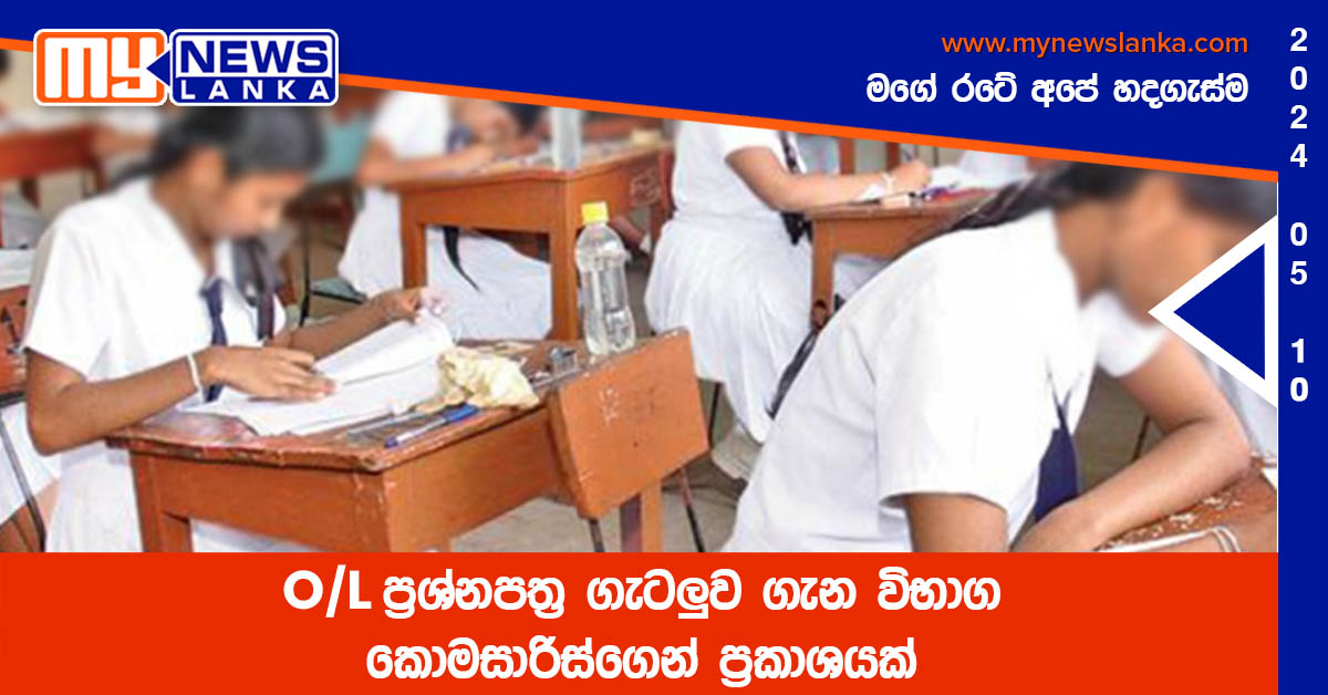 O/L ප්‍රශ්නපත්‍ර ගැටලුව ගැන විභාග කොමසාරිස්ගෙන් ප්‍රකාශයක්