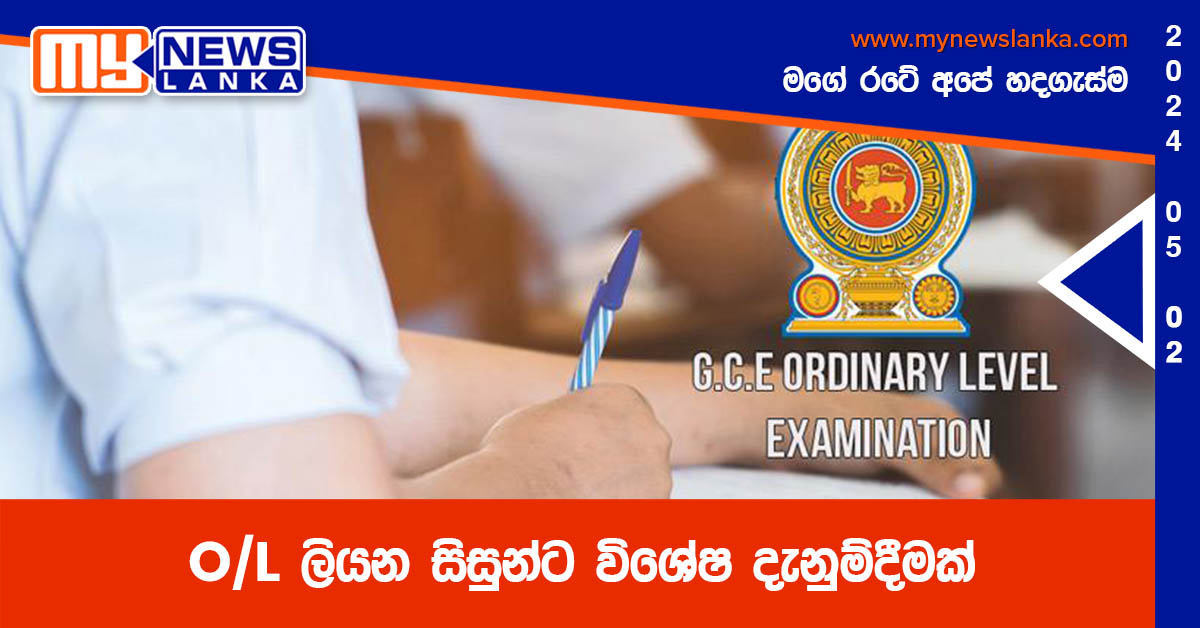 O/L ලියන සිසුන්ට විශේෂ දැනුම්දීමක් O/L ලියන සිසුන්ට විශේෂ දැනුම්දීමක්