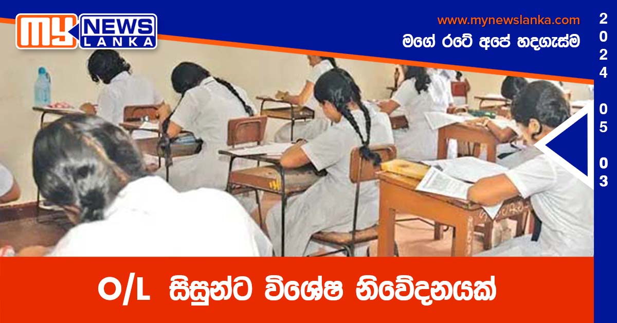 O/L සිසුන්ට විශේෂ නිවේදනයක් O/L සිසුන්ට විශේෂ නිවේදනයක්
