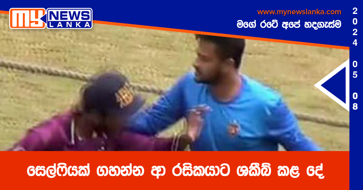 සෙල්ෆියක් ගහන්න ආ රසිකයාට ශකීබ් කළ දේ