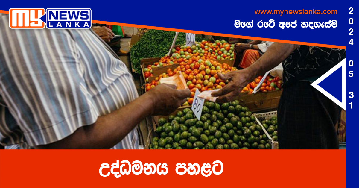 උද්ධමනය පහළට