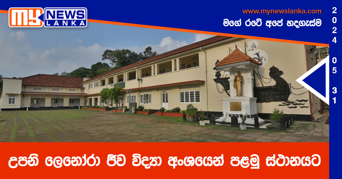 උපනි ලෙනෝරා ජීව විද්‍යා අංශයෙන් පළමු ස්ථානයට