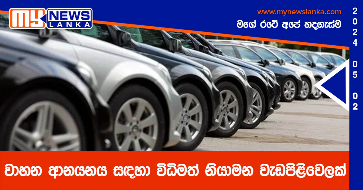 වාහන ආනයනය සඳහා විධිමත් නියාමන වැඩපිළිවෙලක් වාහන ආනයනය සඳහා විධිමත් නියාමන වැඩපිළිවෙලක්