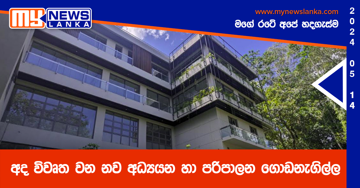අද විවෘත වන නව අධ්‍යයන හා පරිපාලන ගොඩනැගිල්ල