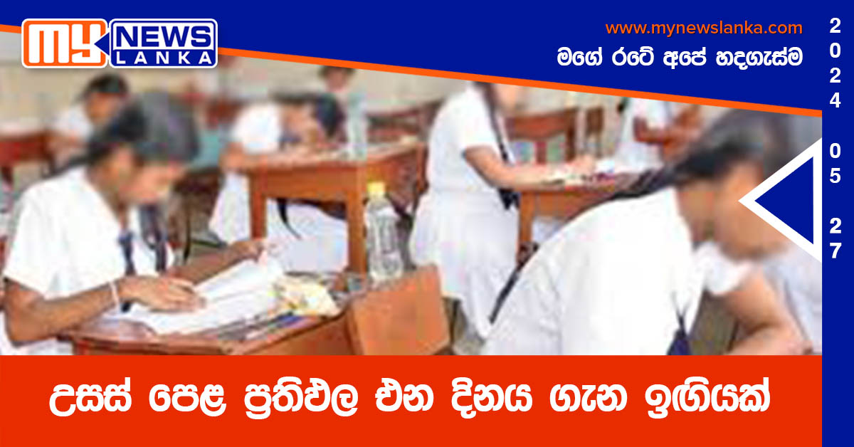 උසස් පෙළ ප්‍රතිඵල එන දිනය ගැන ඉඟියක්