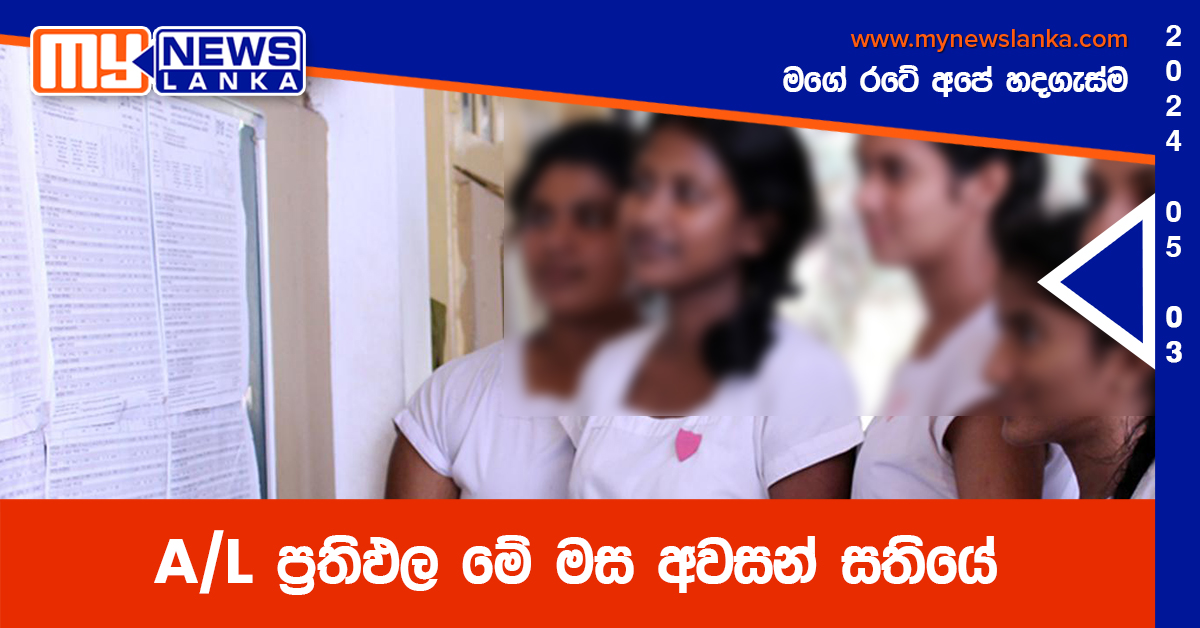 A/L ප්රතිඵල මේ මස අවසන් සතියේ A/L ප්රතිඵල මේ මස අවසන් සතියේ