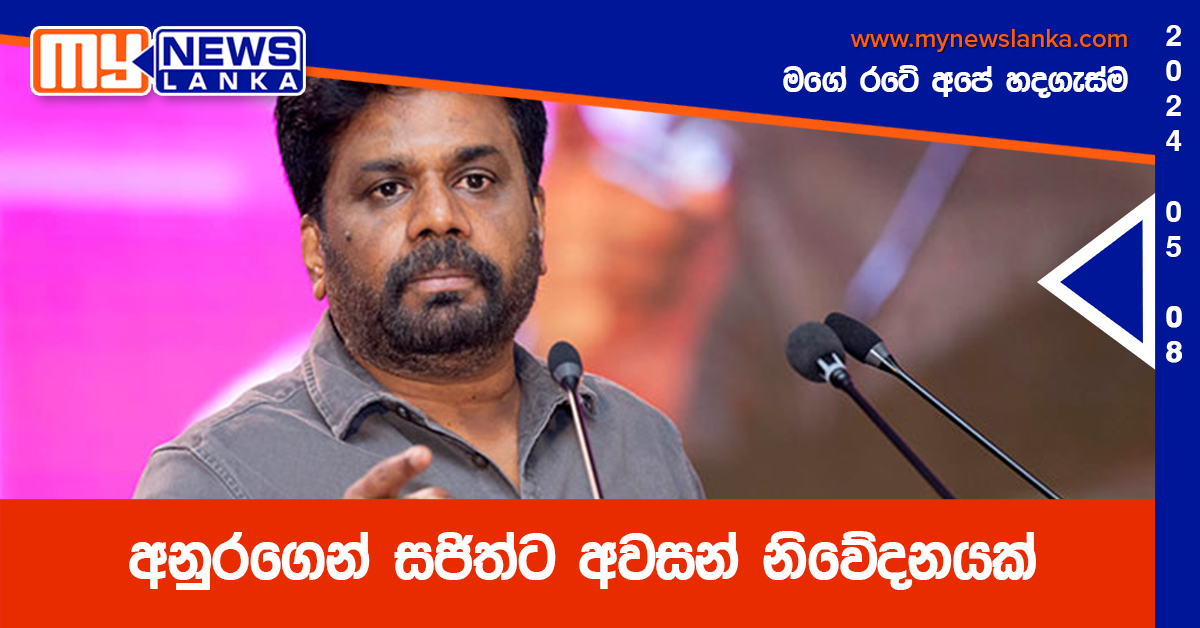අනුරගෙන් සජිත්ට අවසන් නිවේදනයක්