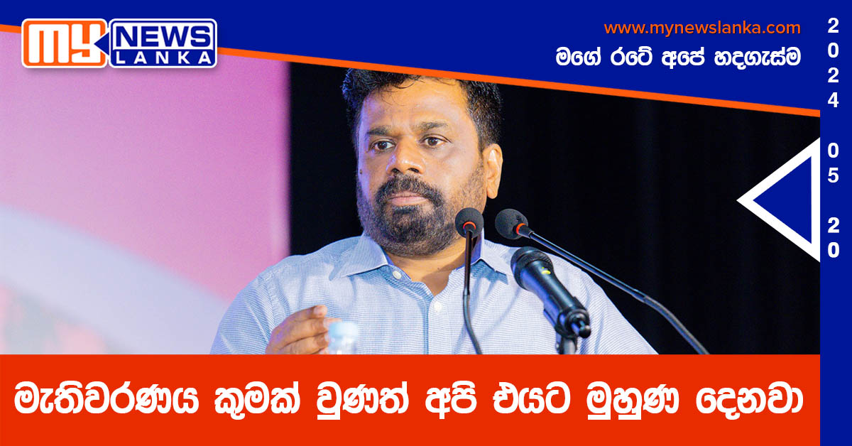 මැතිවරණය කුමක් වුණත් අපි එයට මුහුණ දෙනවා – අනුර