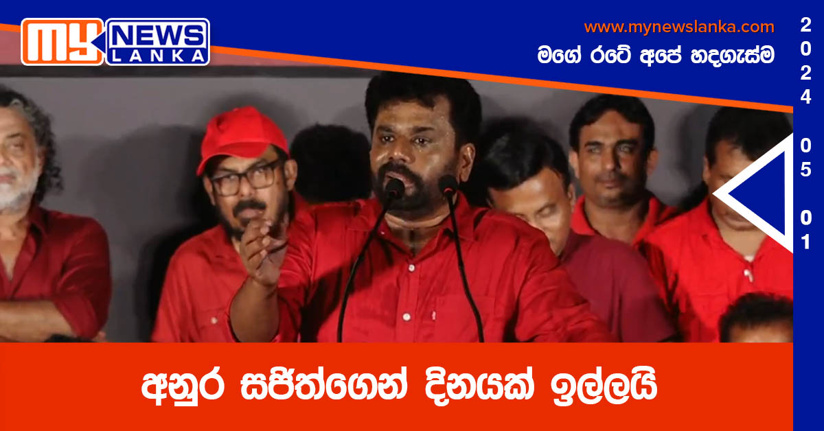 අනුර සජිත්ගෙන් දිනයක් ඉල්ලයි අනුර සජිත්ගෙන් දිනයක් ඉල්ලයි